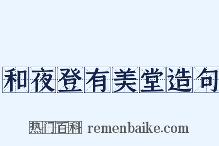 和夜登有美堂造句是什么意思的图片